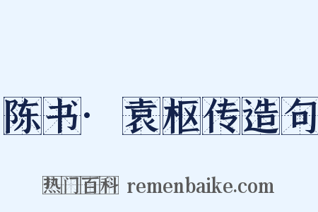 陈书·袁枢传造句是什么意思的图片